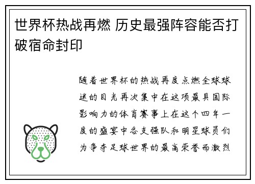 世界杯热战再燃 历史最强阵容能否打破宿命封印