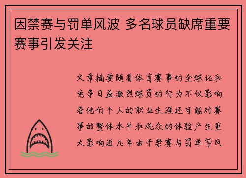 因禁赛与罚单风波 多名球员缺席重要赛事引发关注