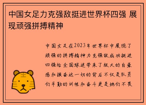中国女足力克强敌挺进世界杯四强 展现顽强拼搏精神