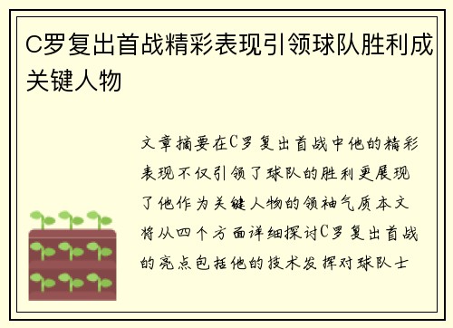 C罗复出首战精彩表现引领球队胜利成关键人物
