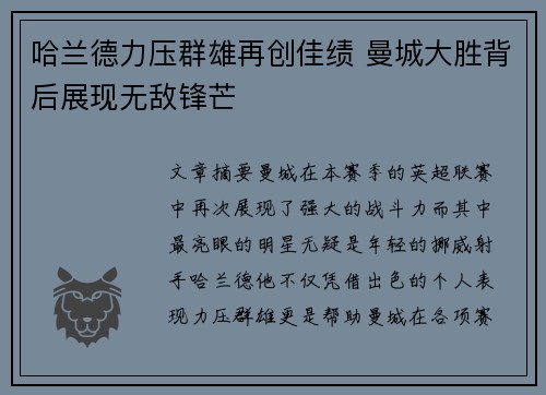 哈兰德力压群雄再创佳绩 曼城大胜背后展现无敌锋芒
