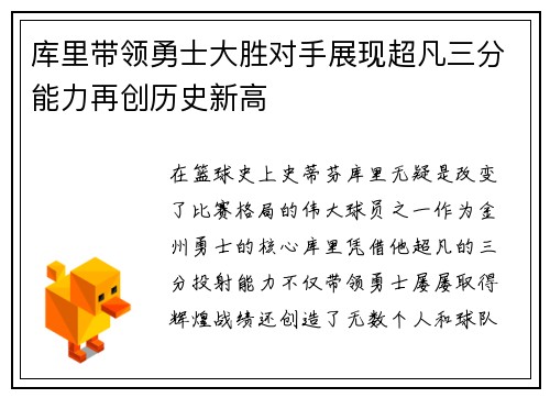 库里带领勇士大胜对手展现超凡三分能力再创历史新高