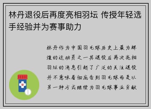 林丹退役后再度亮相羽坛 传授年轻选手经验并为赛事助力