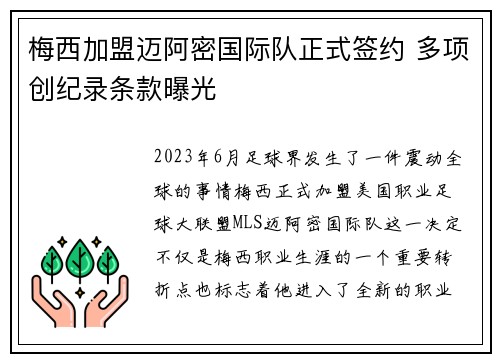 梅西加盟迈阿密国际队正式签约 多项创纪录条款曝光