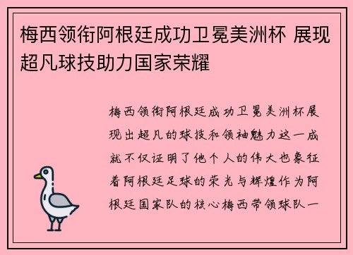 梅西领衔阿根廷成功卫冕美洲杯 展现超凡球技助力国家荣耀