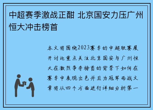 中超赛季激战正酣 北京国安力压广州恒大冲击榜首
