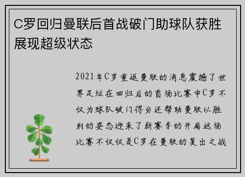 C罗回归曼联后首战破门助球队获胜 展现超级状态