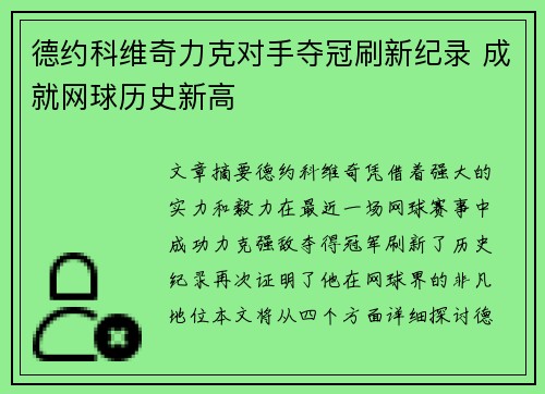 德约科维奇力克对手夺冠刷新纪录 成就网球历史新高