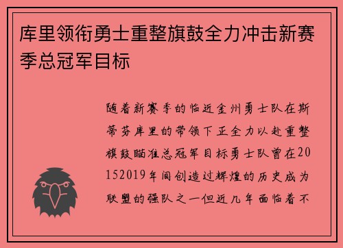 库里领衔勇士重整旗鼓全力冲击新赛季总冠军目标