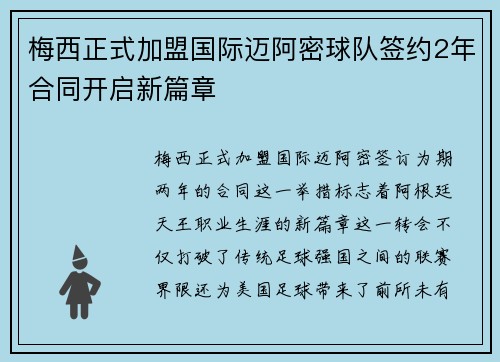 梅西正式加盟国际迈阿密球队签约2年合同开启新篇章