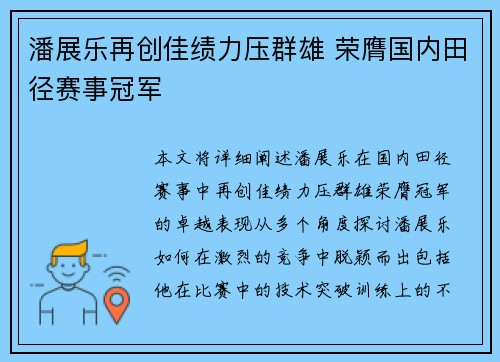 潘展乐再创佳绩力压群雄 荣膺国内田径赛事冠军