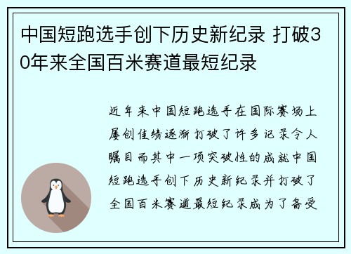 中国短跑选手创下历史新纪录 打破30年来全国百米赛道最短纪录