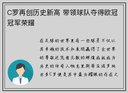 C罗再创历史新高 带领球队夺得欧冠冠军荣耀