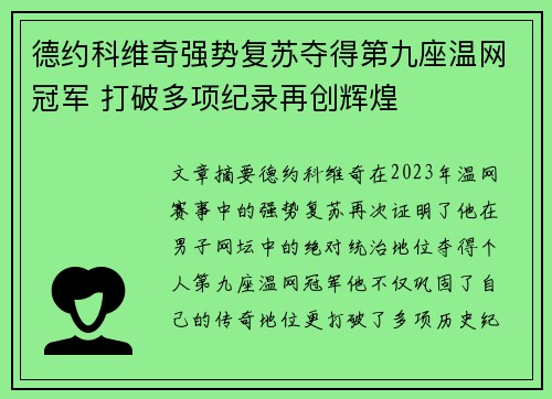 德约科维奇强势复苏夺得第九座温网冠军 打破多项纪录再创辉煌