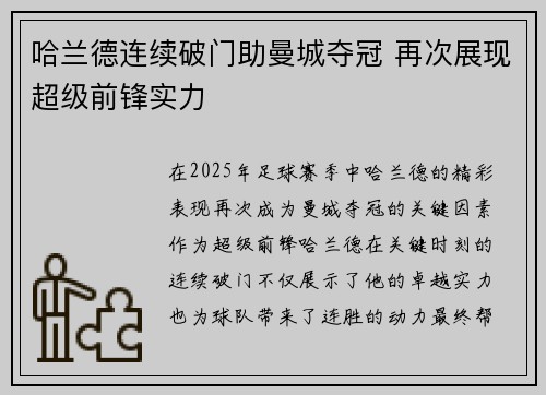 哈兰德连续破门助曼城夺冠 再次展现超级前锋实力