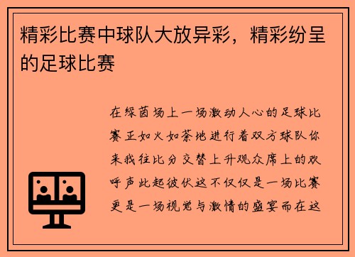 精彩比赛中球队大放异彩，精彩纷呈的足球比赛
