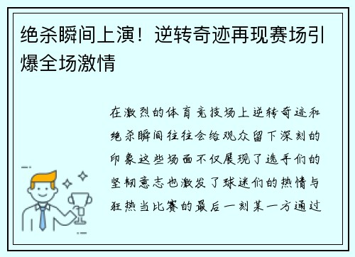绝杀瞬间上演！逆转奇迹再现赛场引爆全场激情