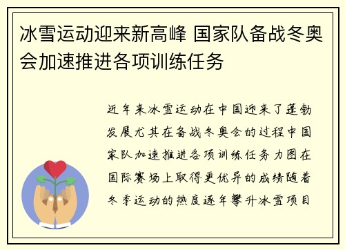 冰雪运动迎来新高峰 国家队备战冬奥会加速推进各项训练任务