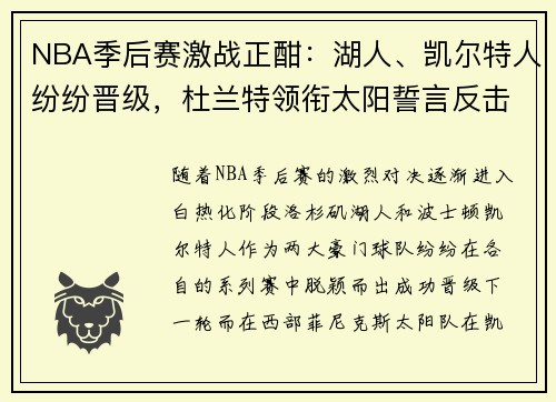 NBA季后赛激战正酣：湖人、凯尔特人纷纷晋级，杜兰特领衔太阳誓言反击