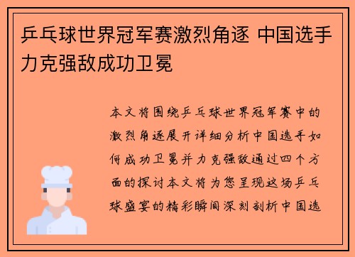 乒乓球世界冠军赛激烈角逐 中国选手力克强敌成功卫冕