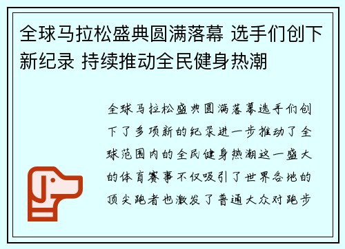 全球马拉松盛典圆满落幕 选手们创下新纪录 持续推动全民健身热潮