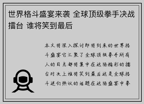 世界格斗盛宴来袭 全球顶级拳手决战擂台 谁将笑到最后