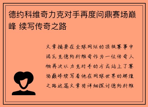 德约科维奇力克对手再度问鼎赛场巅峰 续写传奇之路