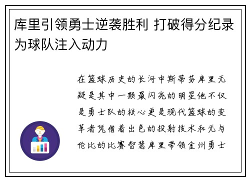 库里引领勇士逆袭胜利 打破得分纪录为球队注入动力