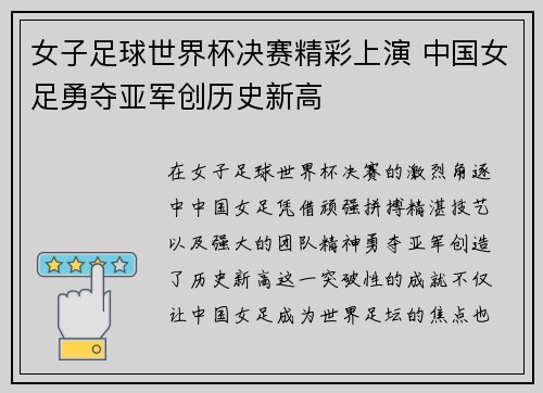 女子足球世界杯决赛精彩上演 中国女足勇夺亚军创历史新高