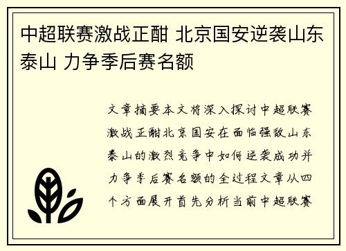 中超联赛激战正酣 北京国安逆袭山东泰山 力争季后赛名额
