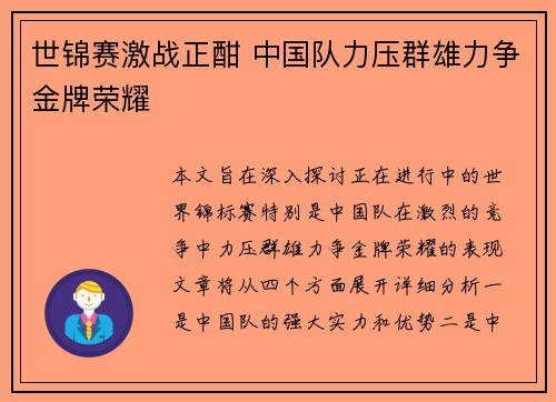 世锦赛激战正酣 中国队力压群雄力争金牌荣耀