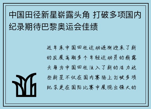 中国田径新星崭露头角 打破多项国内纪录期待巴黎奥运会佳绩