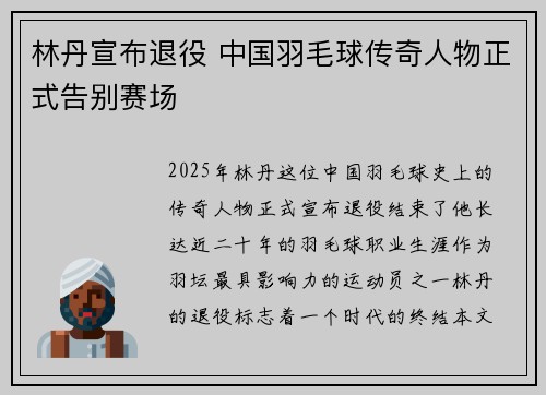 林丹宣布退役 中国羽毛球传奇人物正式告别赛场