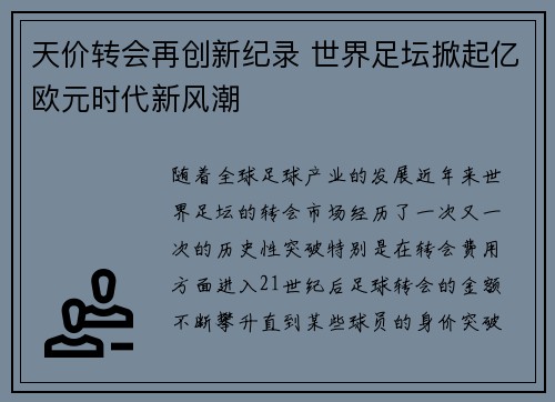 天价转会再创新纪录 世界足坛掀起亿欧元时代新风潮