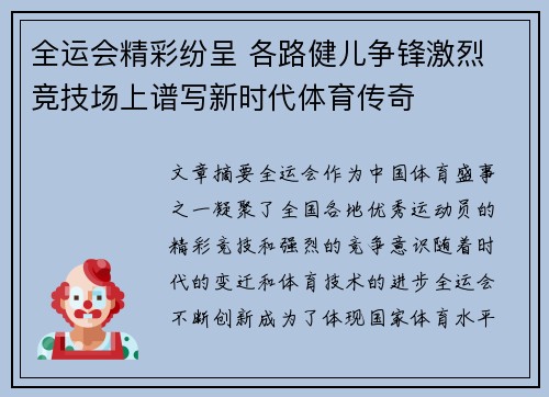 全运会精彩纷呈 各路健儿争锋激烈 竞技场上谱写新时代体育传奇