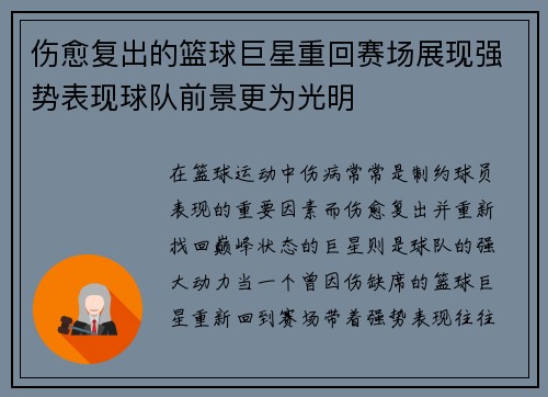 伤愈复出的篮球巨星重回赛场展现强势表现球队前景更为光明
