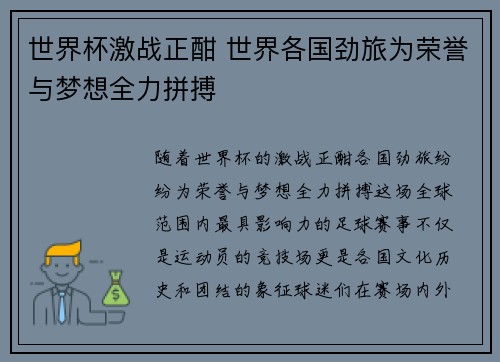 世界杯激战正酣 世界各国劲旅为荣誉与梦想全力拼搏