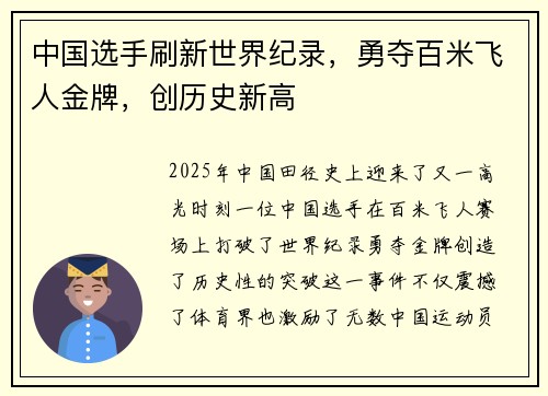中国选手刷新世界纪录，勇夺百米飞人金牌，创历史新高