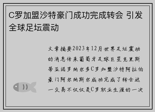 C罗加盟沙特豪门成功完成转会 引发全球足坛震动