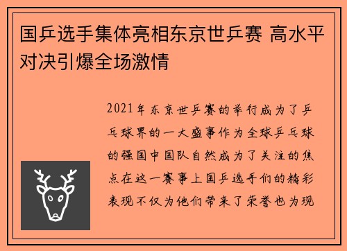 国乒选手集体亮相东京世乒赛 高水平对决引爆全场激情