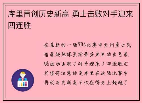库里再创历史新高 勇士击败对手迎来四连胜