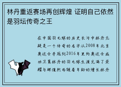 林丹重返赛场再创辉煌 证明自己依然是羽坛传奇之王