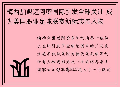 梅西加盟迈阿密国际引发全球关注 成为美国职业足球联赛新标志性人物