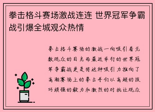 拳击格斗赛场激战连连 世界冠军争霸战引爆全城观众热情