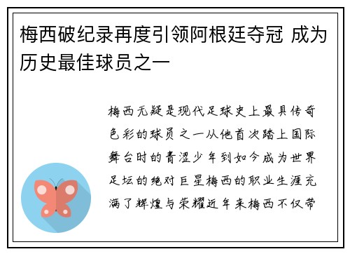梅西破纪录再度引领阿根廷夺冠 成为历史最佳球员之一