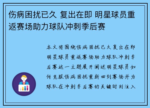 伤病困扰已久 复出在即 明星球员重返赛场助力球队冲刺季后赛