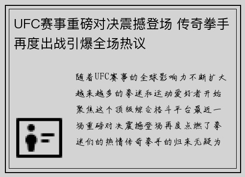 UFC赛事重磅对决震撼登场 传奇拳手再度出战引爆全场热议