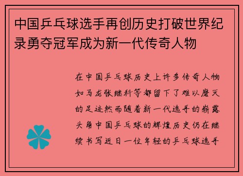 中国乒乓球选手再创历史打破世界纪录勇夺冠军成为新一代传奇人物