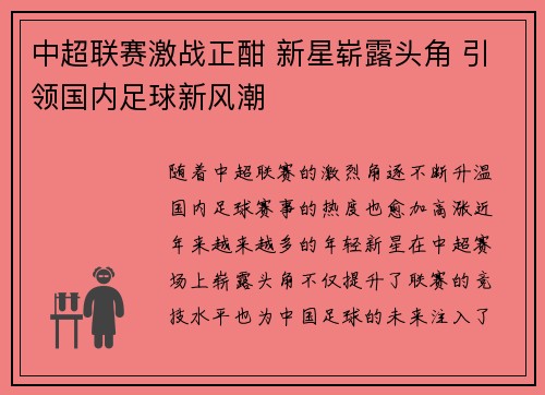 中超联赛激战正酣 新星崭露头角 引领国内足球新风潮