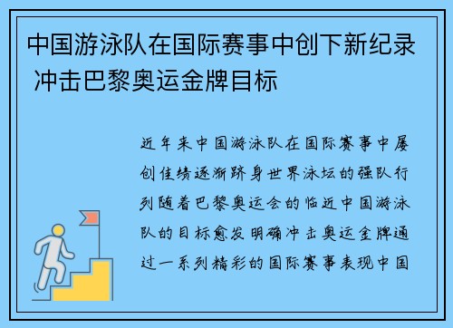 中国游泳队在国际赛事中创下新纪录 冲击巴黎奥运金牌目标